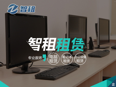 租用電腦的優勢 靈活與效率的雙重保障